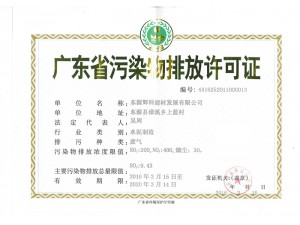 廣東省污染物排放許可證