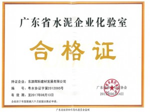 廣東省水泥企業化驗室合格證